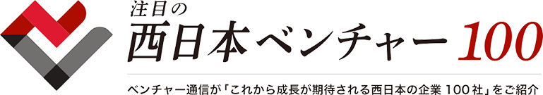 注目の西日本ベンチャー100