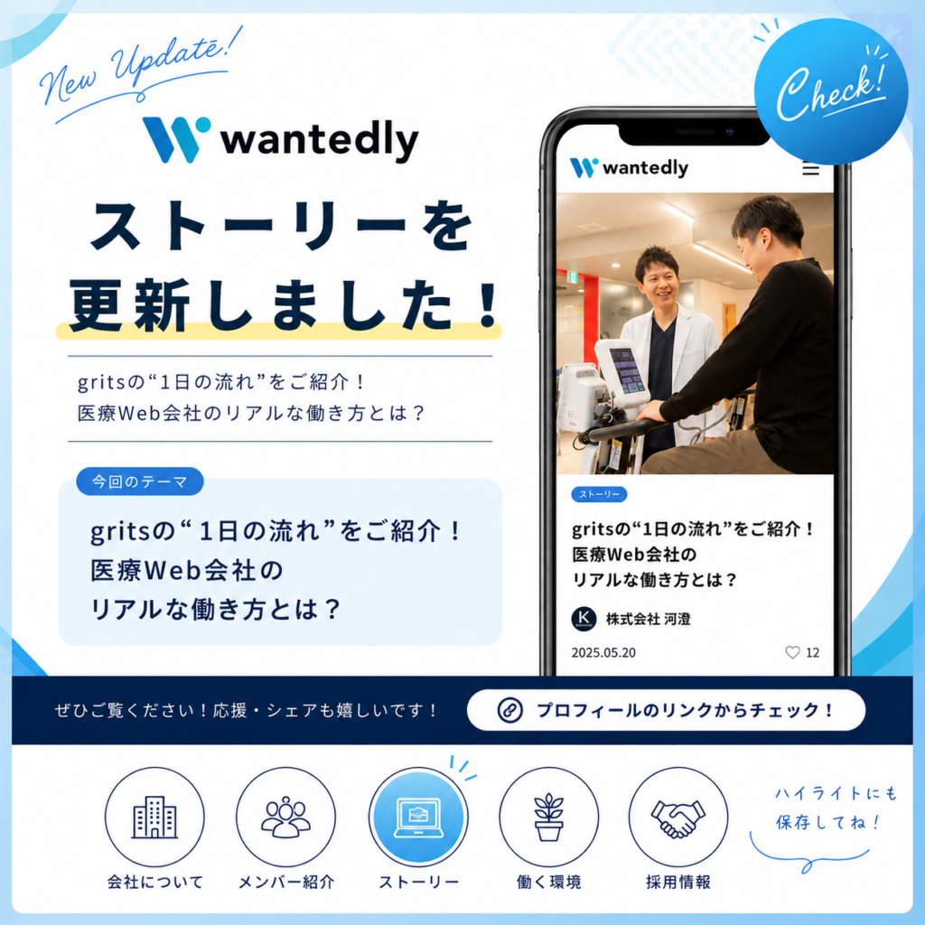 gritsの“1日の流れ”をご紹介！｜ウォンテッドリーのストーリーをアップしました