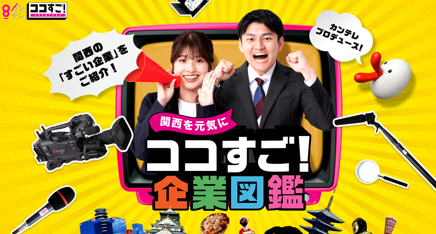 カンテレ ここすご！企業図鑑に掲載されました。